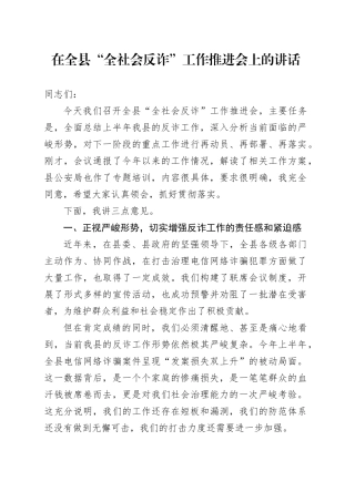 在全县“全社会反诈”工作推进会上的讲话
