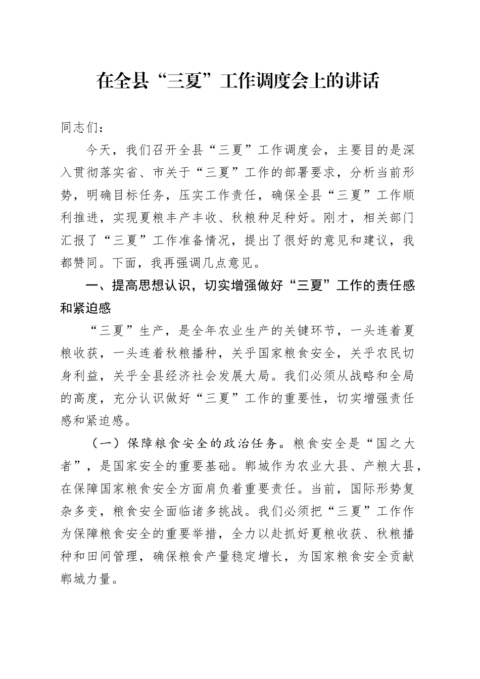 在全县“三夏”工作调度会上的讲话_第1页