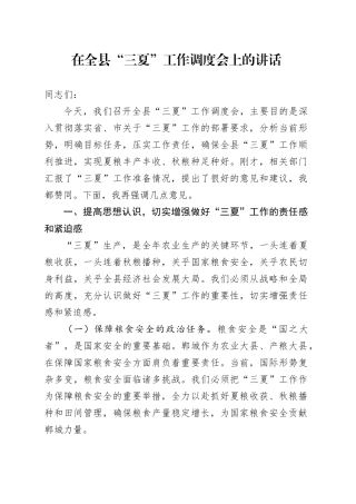 在全县“三夏”工作调度会上的讲话
