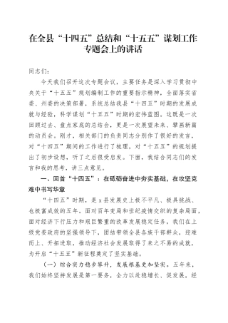在全县“十四五”总结和“十五五”谋划工作专题会上的讲话
