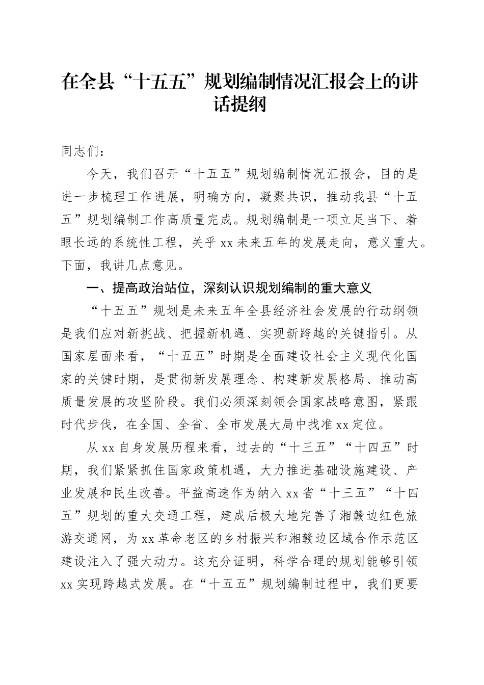 在全县“十五五”规划编制情况汇报会上的讲话提纲_第1页