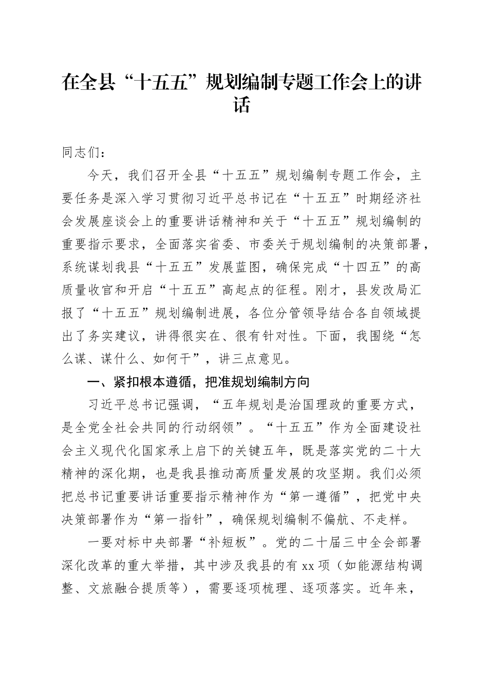 在全县“十五五”规划编制专题工作会上的讲话_第1页
