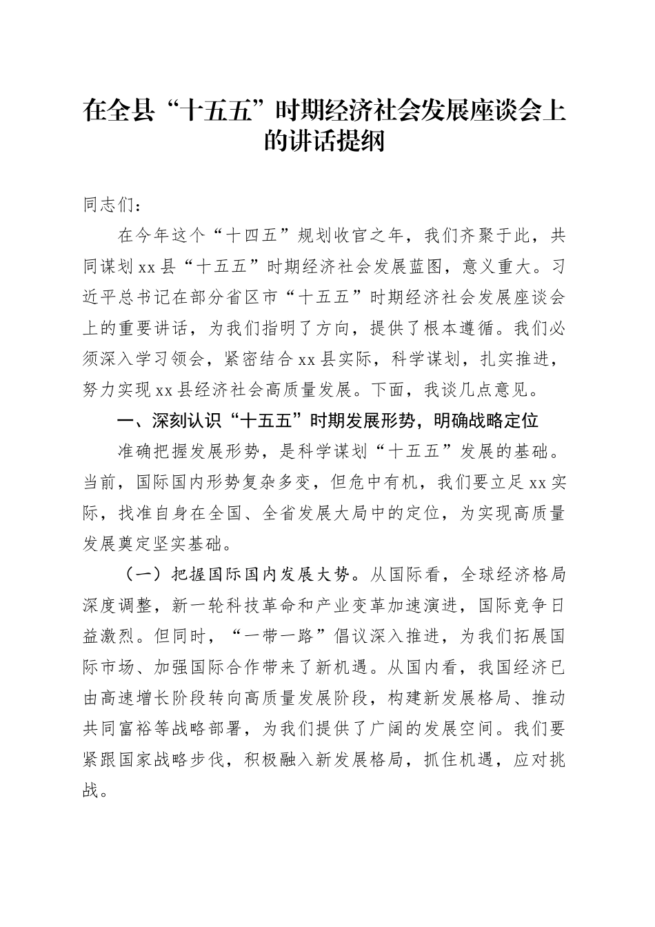 在全县“十五五”时期经济社会发展座谈会上的讲话提纲_第1页