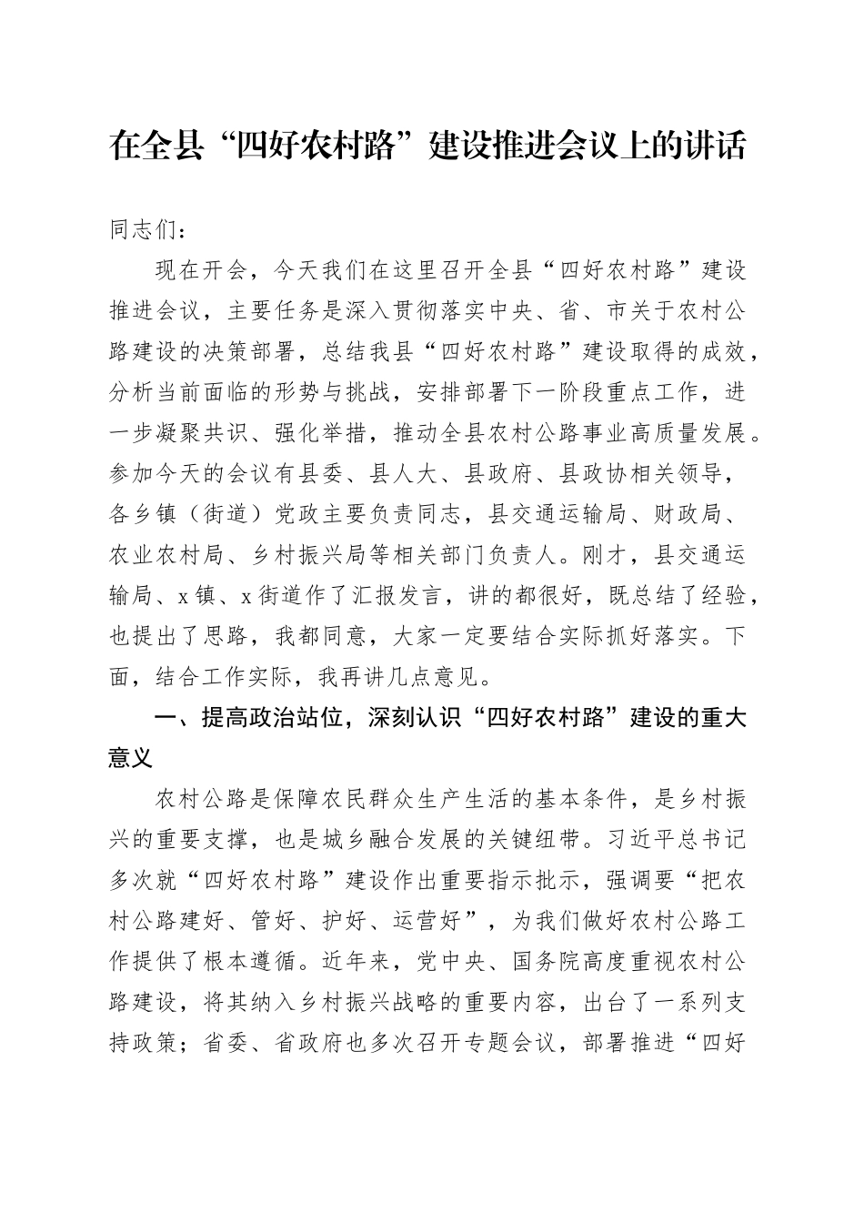 在全县“四好农村路”建设推进会议上的讲话_第1页