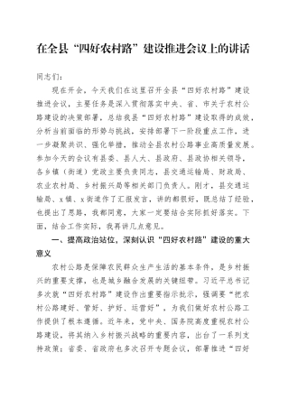 在全县“四好农村路”建设推进会议上的讲话
