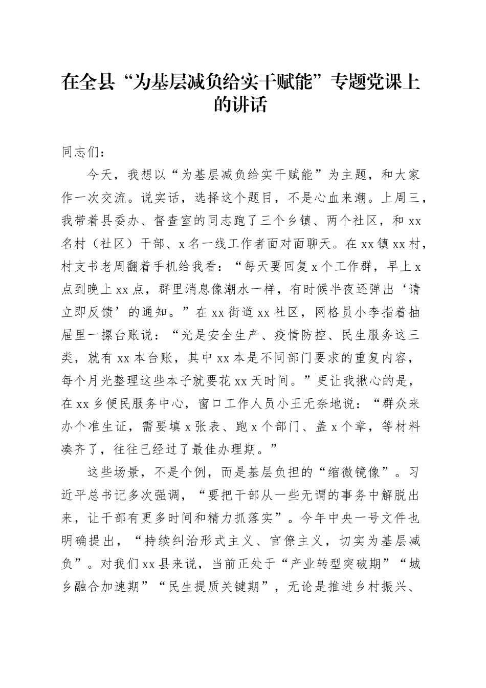 在全县“为基层减负给实干赋能”专题党课上的讲话_第1页