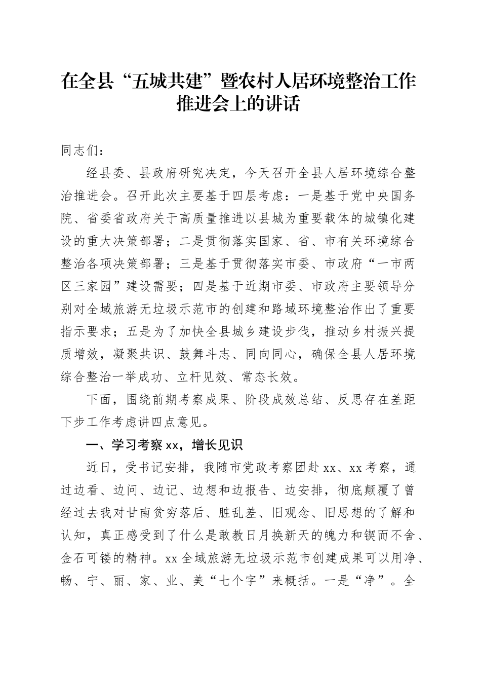 在全县“五城共建”暨农村人居环境整治工作推进会上的讲话_第1页