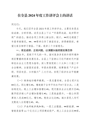 在全县2024年度工作讲评会上的讲话