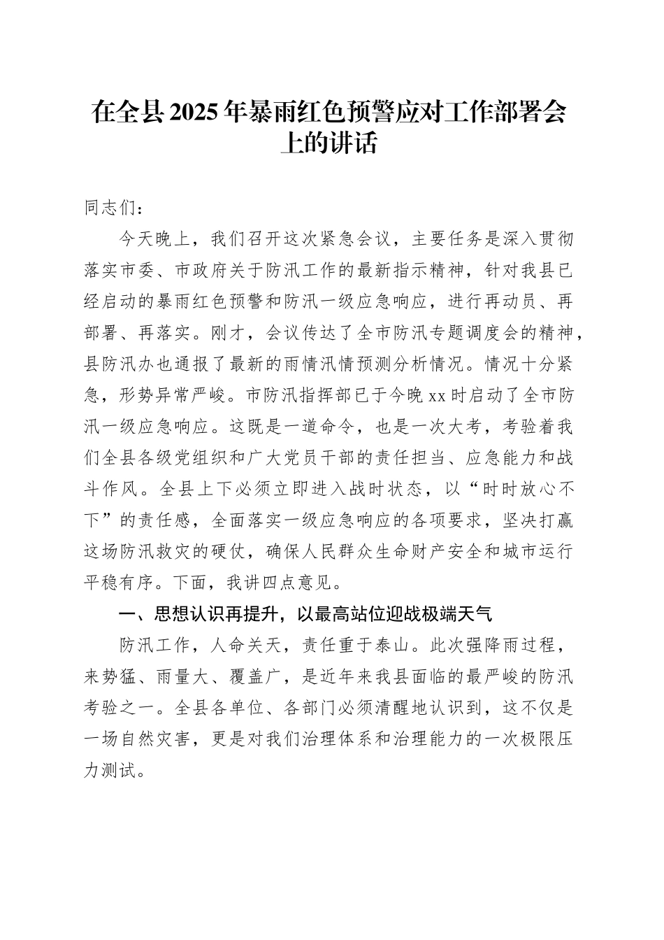 在全县2025年暴雨红色预警应对工作部署会上的讲话_第1页