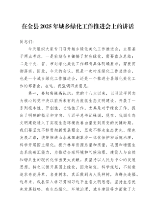 在全县2025年城乡绿化工作推进会上的讲话