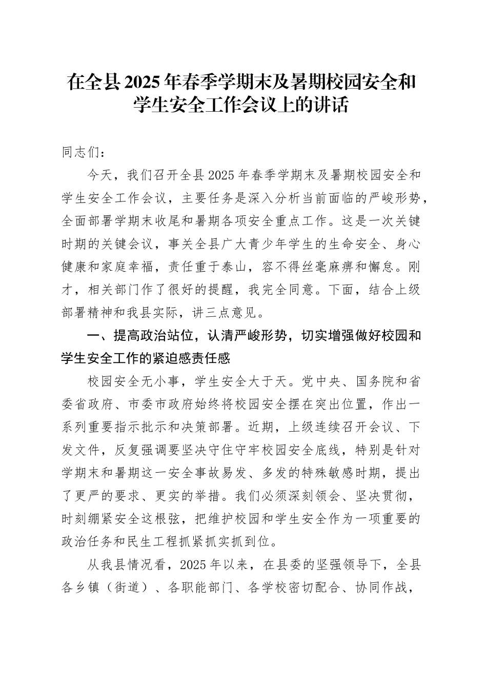 在全县2025年春季学期末及暑期校园安全和学生安全工作会议上的讲话_第1页