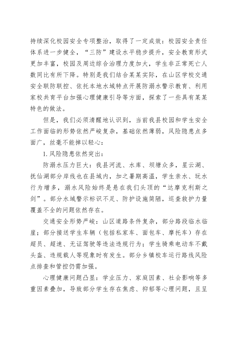 在全县2025年春季学期末及暑期校园安全和学生安全工作会议上的讲话_第2页