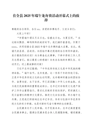 在全县2025年端午龙舟赛活动开幕式上的致辞