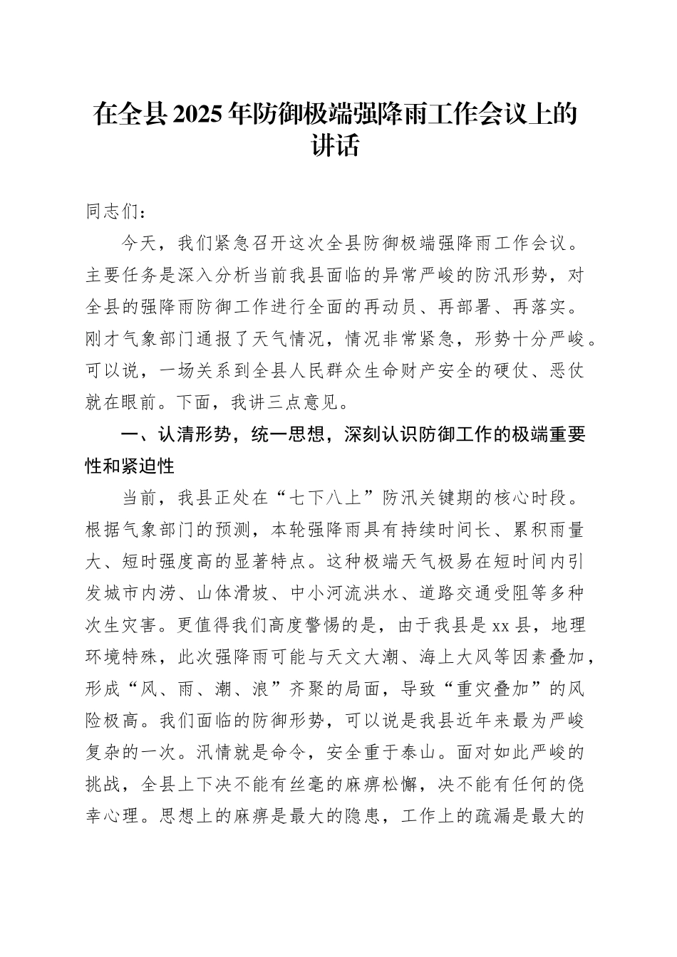 在全县2025年防御极端强降雨工作会议上的讲话_第1页