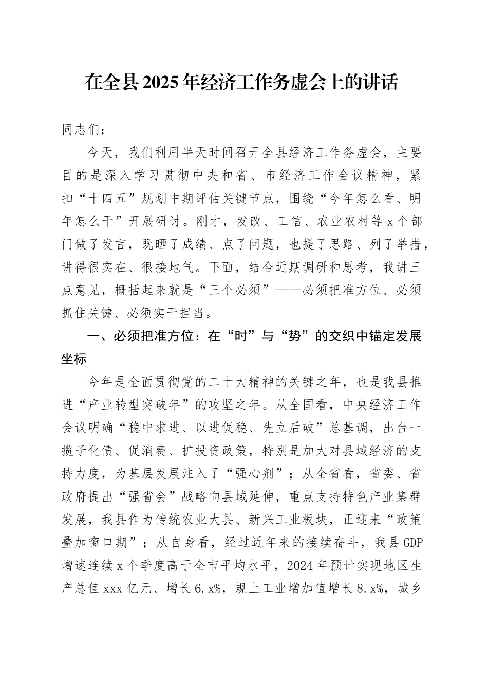 在全县2025年经济工作务虚会上的讲话_第1页