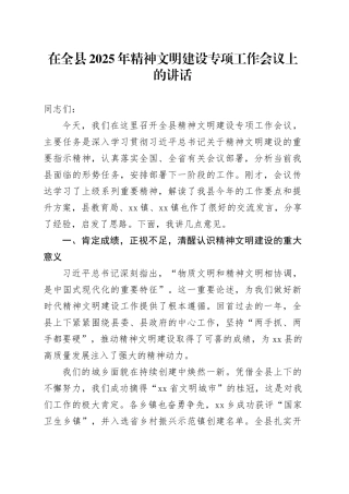 在全县2025年精神文明建设专项工作会议上的讲话