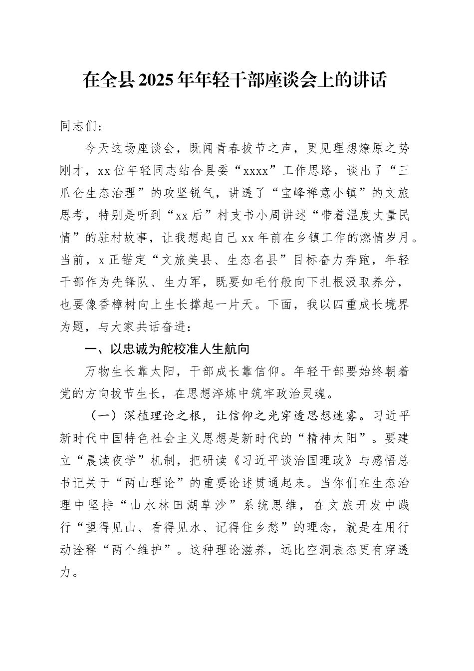 在全县2025年年轻干部座谈会上的讲话_第1页