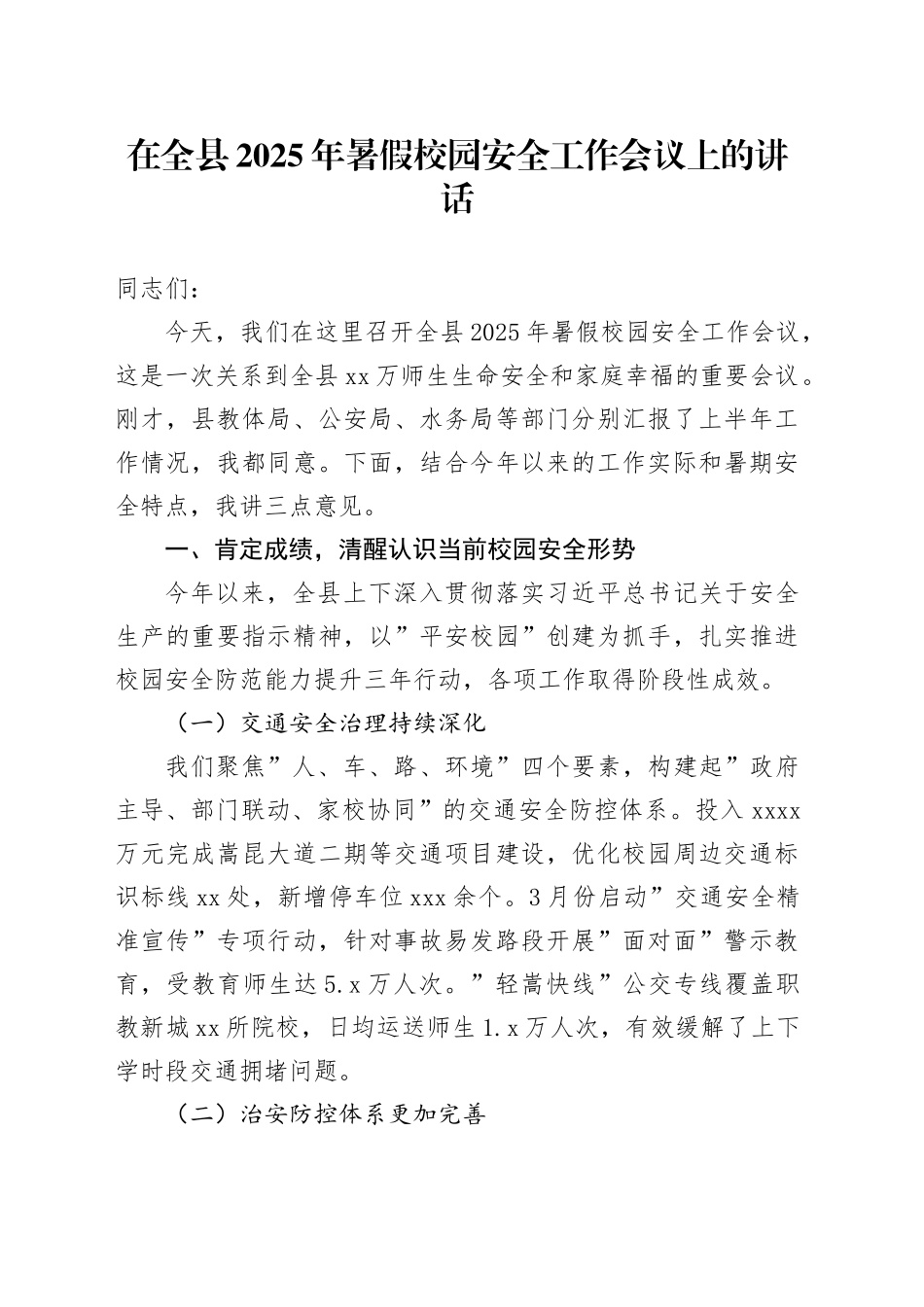 在全县2025年暑假校园安全工作会议上的讲话_第1页