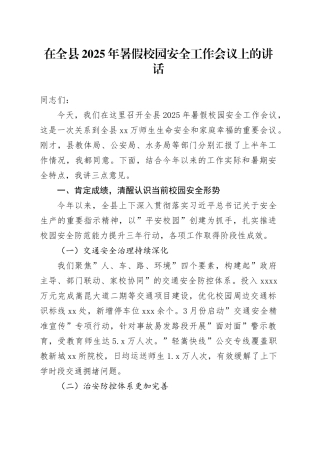 在全县2025年暑假校园安全工作会议上的讲话