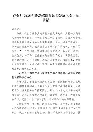 在全县2025年推动高质量转型发展大会上的讲话