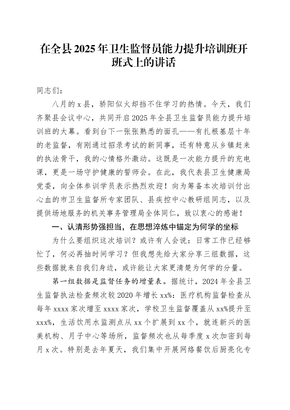 在全县2025年卫生监督员能力提升培训班开班式上的讲话_第1页