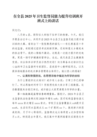 在全县2025年卫生监督员能力提升培训班开班式上的讲话
