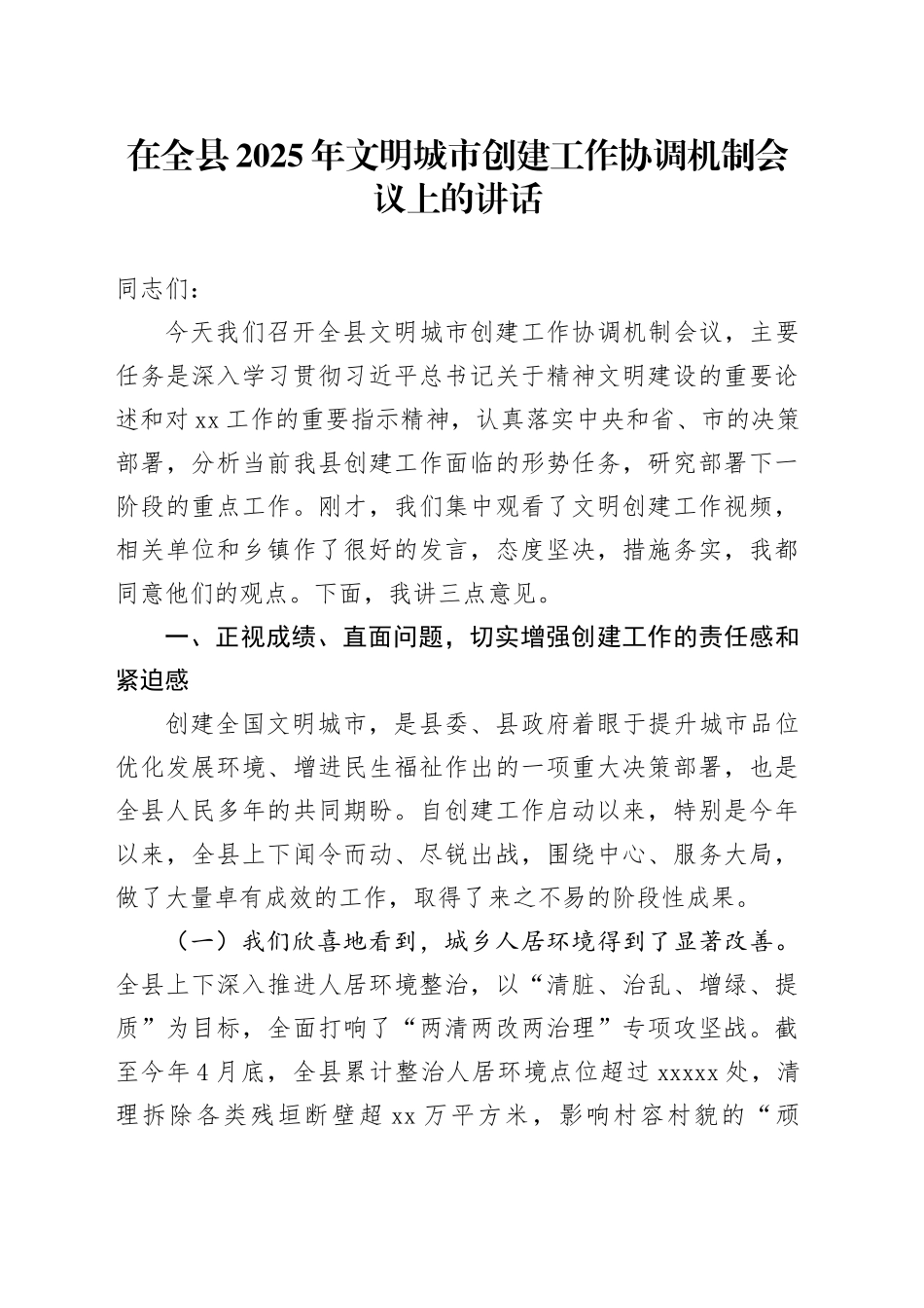 在全县2025年文明城市创建工作协调机制会议上的讲话_第1页