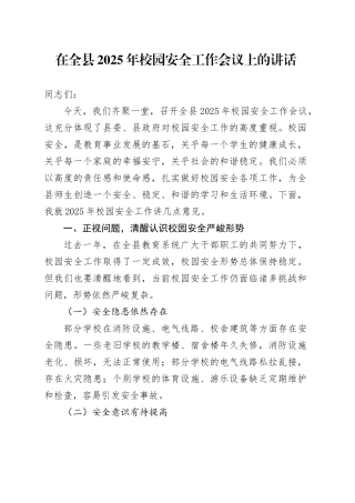 在全县2025年校园安全工作会议上的讲话