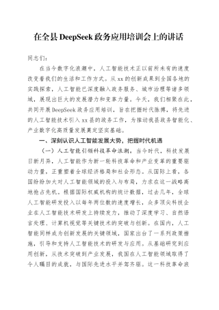 在全县DeepSeek政务应用培训会上的讲话