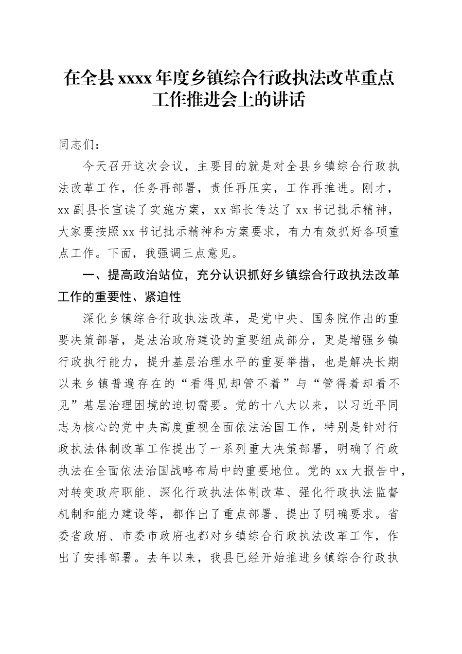 在全县XXXX年度乡镇街道综合行政执法改革重点工作推进会上的讲话_第1页