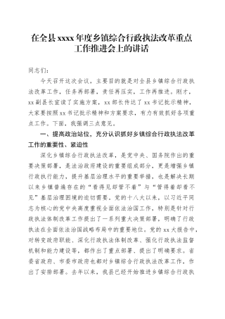 在全县XXXX年度乡镇街道综合行政执法改革重点工作推进会上的讲话