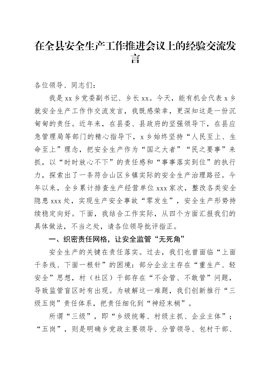 在全县安全生产工作推进会议上的经验交流发言_第1页