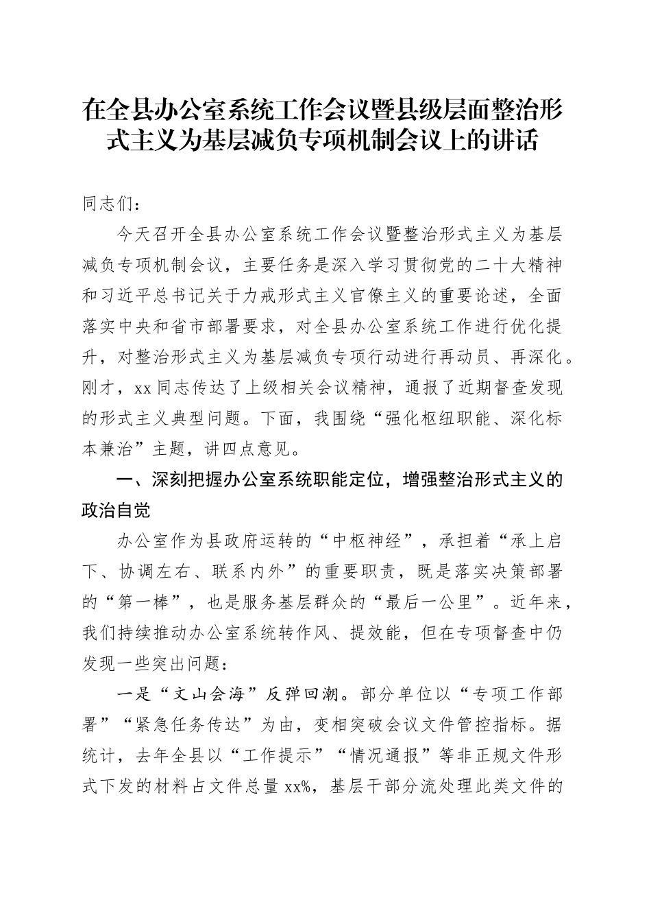 在全县办公室系统工作会议暨县级层面整治形式主义为基层减负专项机制会议上的讲话_第1页