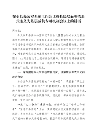 在全县办公室系统工作会议暨县级层面整治形式主义为基层减负专项机制会议上的讲话