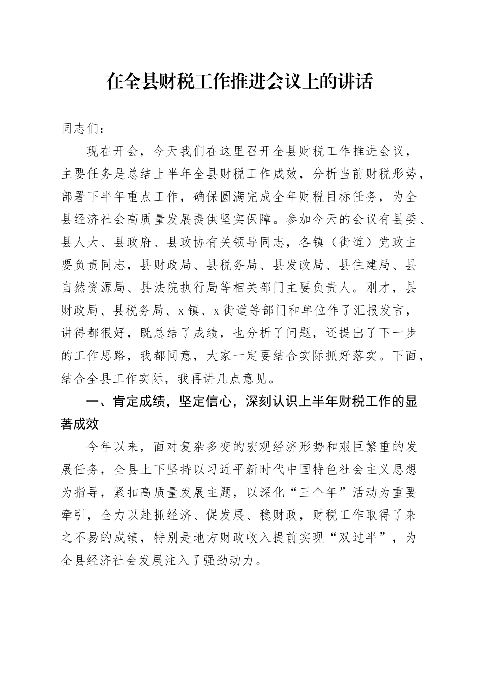 在全县财税工作推进会议上的讲话_第1页