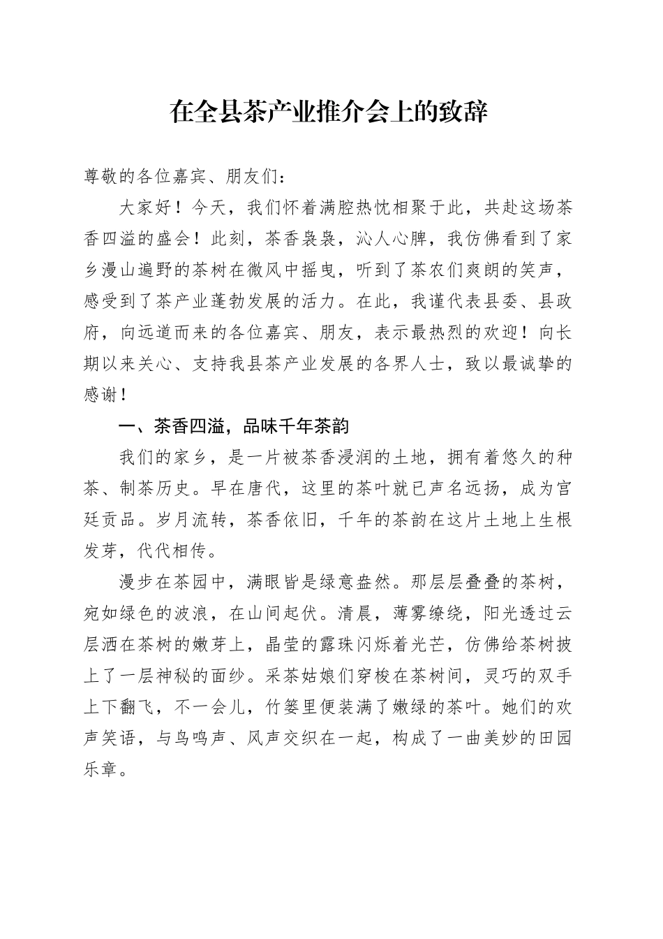 在全县茶产业推介会上的致辞_第1页