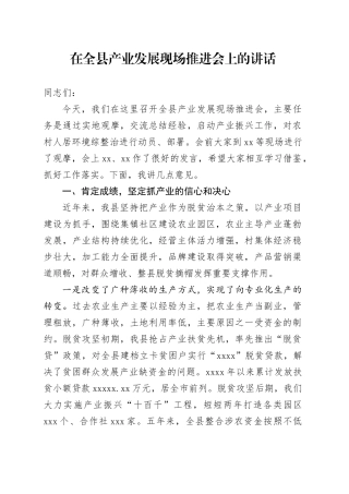 在全县产业发展现场推进会上的讲话