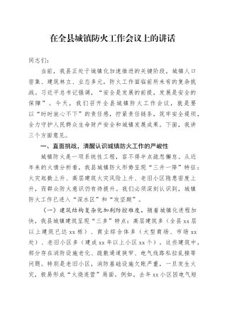 在全县城镇防火工作会议上的讲话