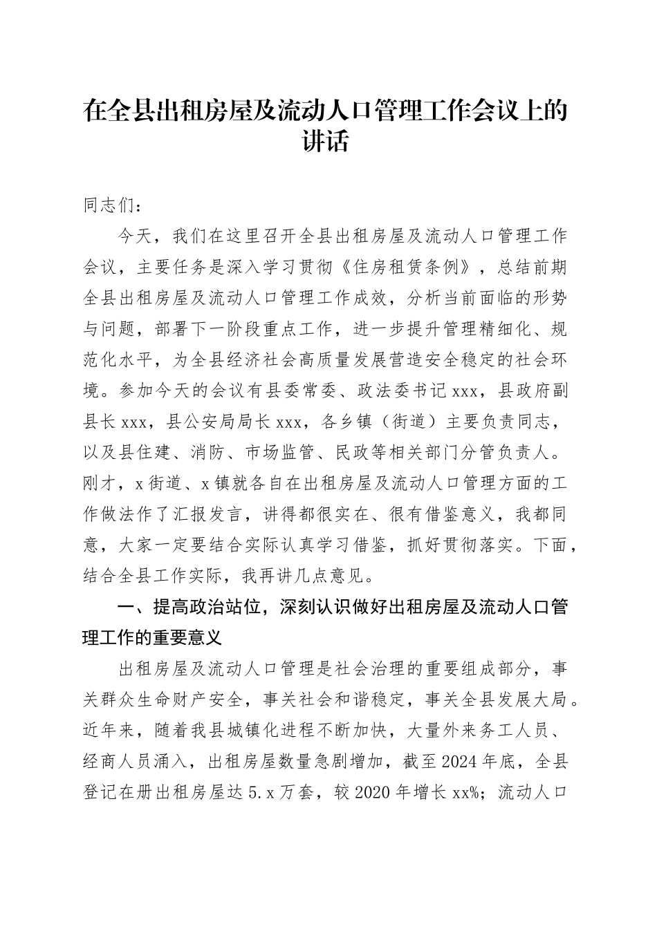 在全县出租房屋及流动人口管理工作会议上的讲话_第1页