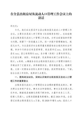 在全县出租房屋及流动人口管理工作会议上的讲话