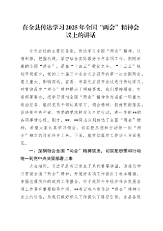 在全县传达学习2025年全国“两会”精神会议上的讲话