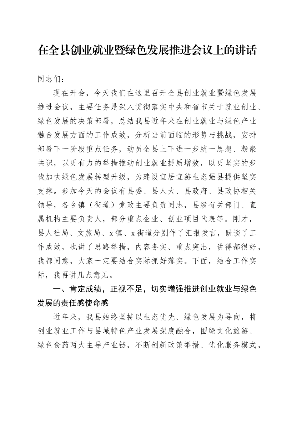 在全县创业就业暨绿色发展推进会议上的讲话_第1页