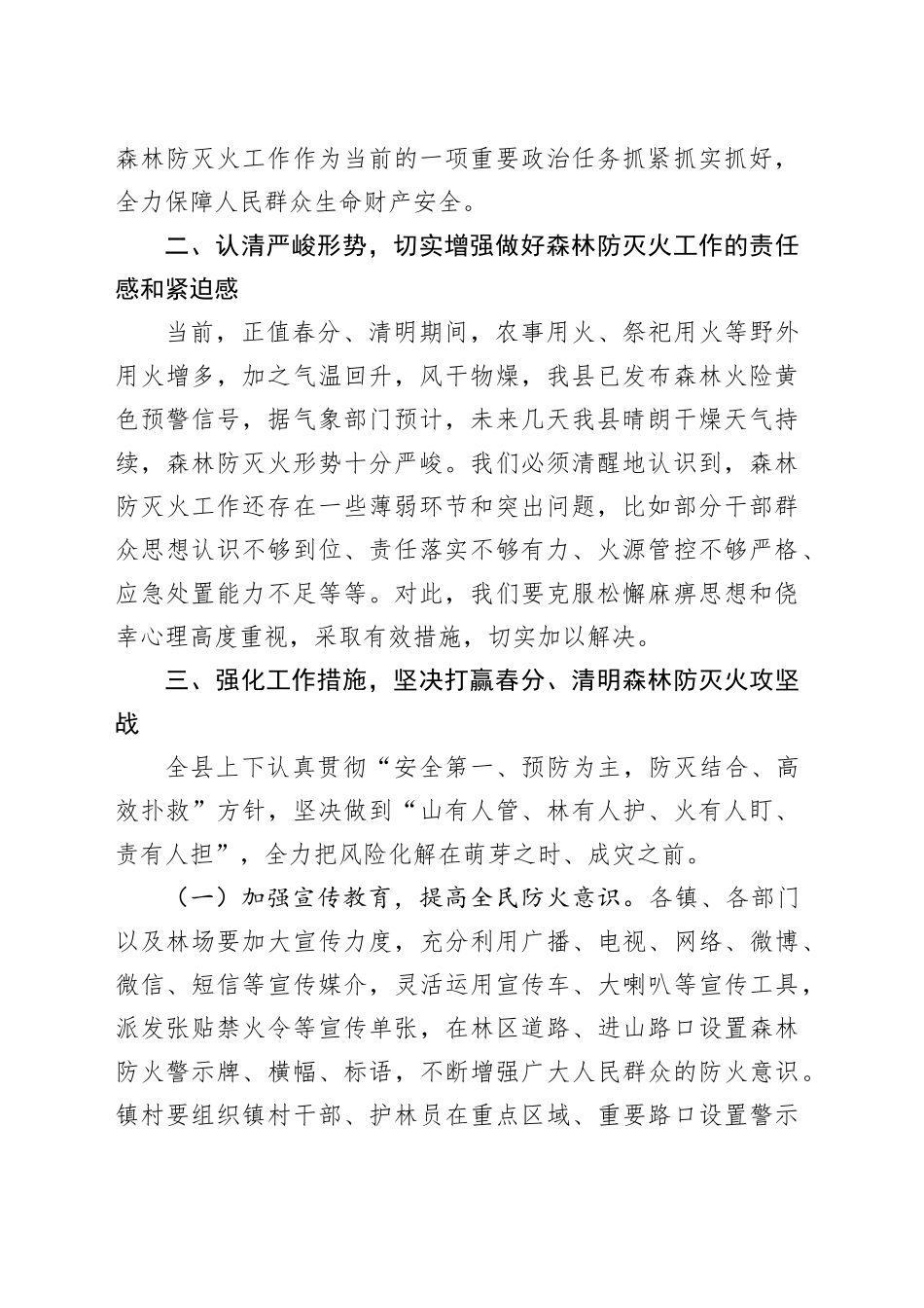 在全县春分、清明森林防灭火工作会议上的讲话_第2页