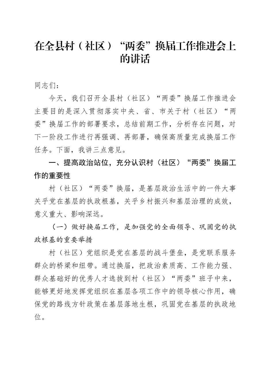 在全县村（社区）“两委” 换届工作推进会上的讲话_第1页
