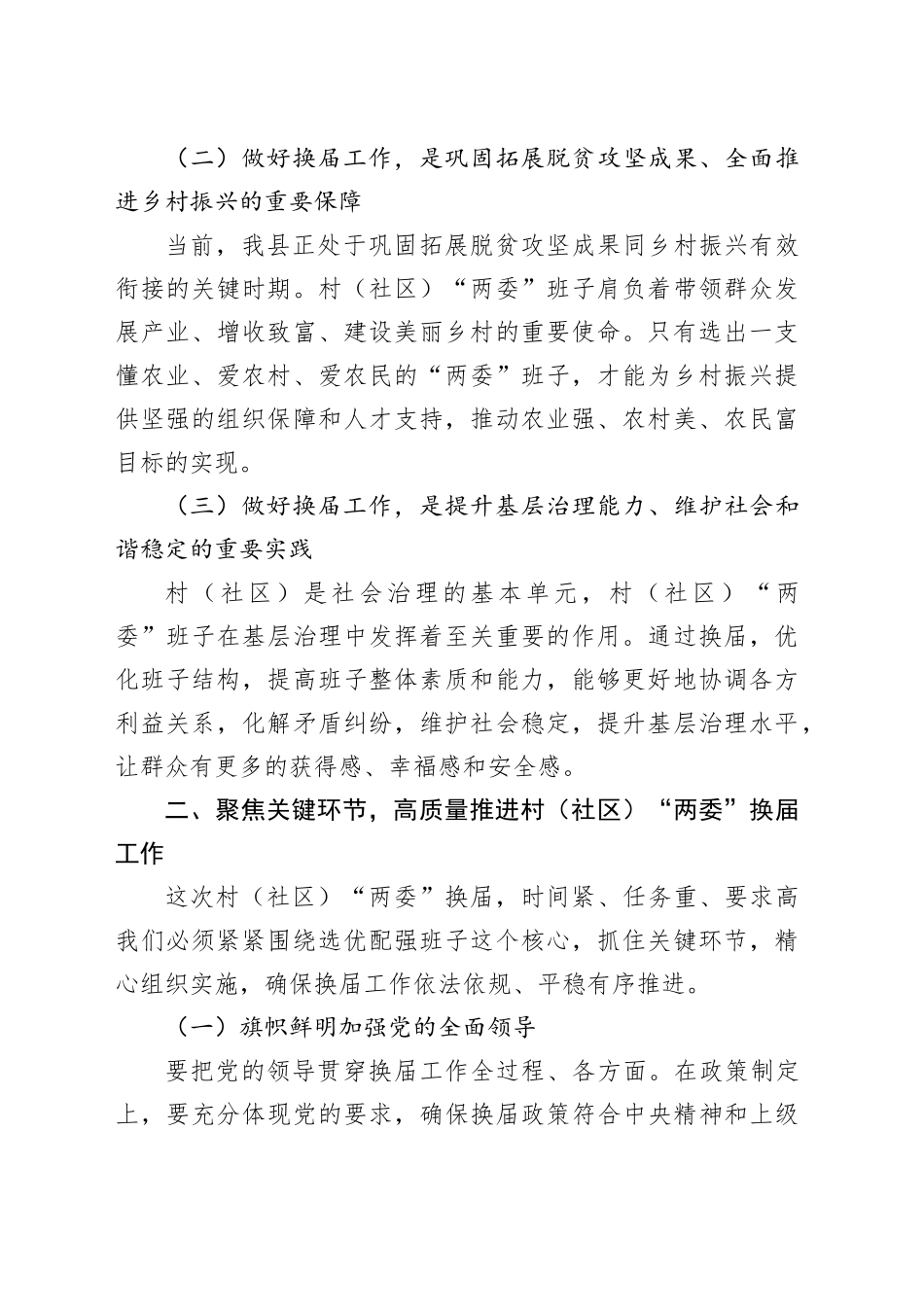 在全县村（社区）“两委” 换届工作推进会上的讲话_第2页