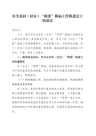 在全县村（社区）“两委” 换届工作推进会上的讲话