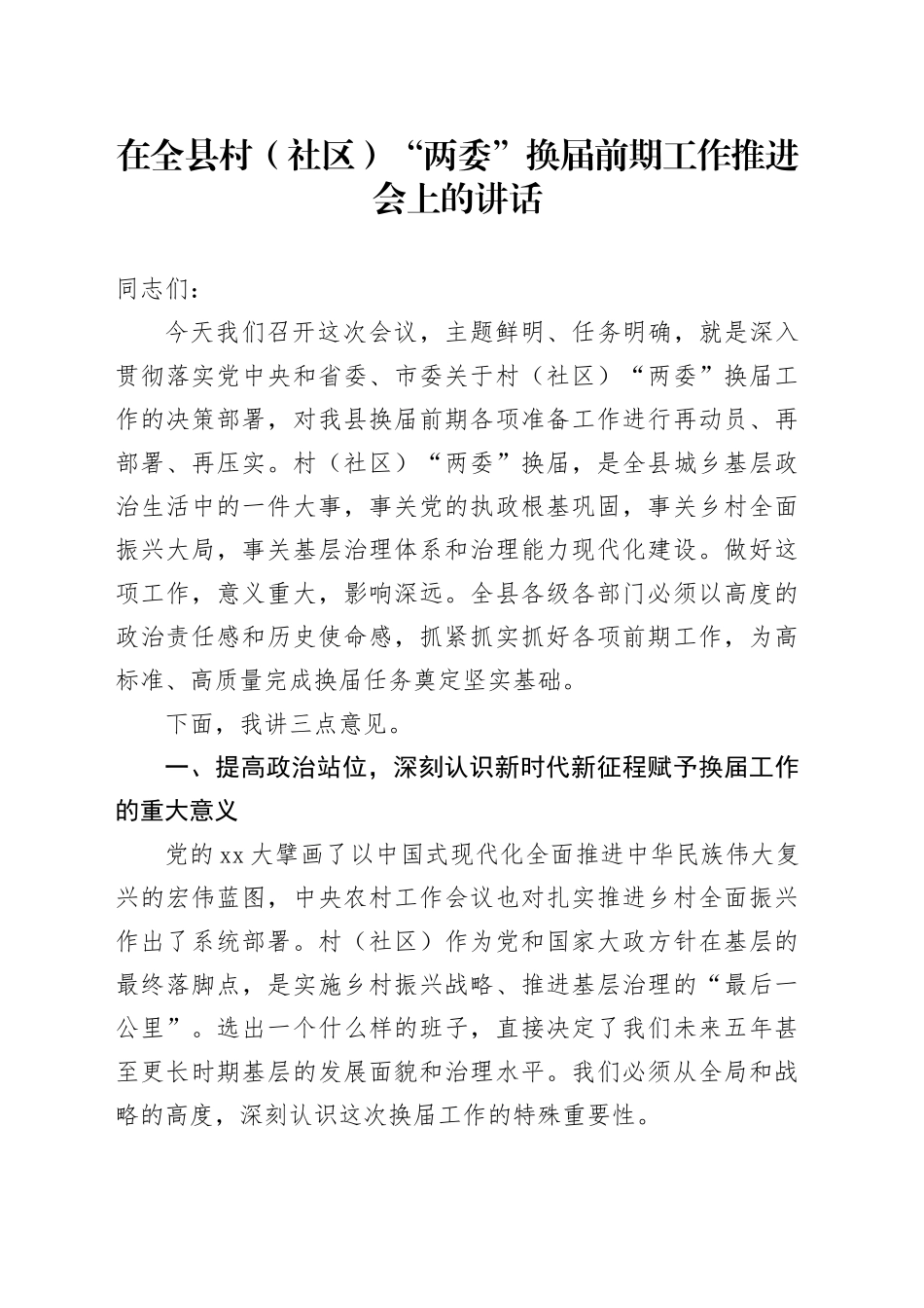在全县村（社区）“两委”换届前期工作推进会上的讲话_第1页