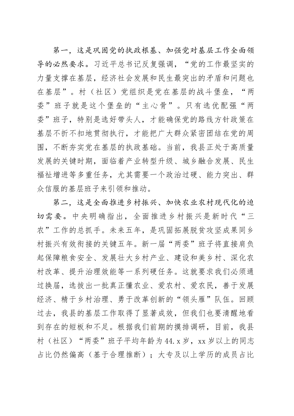 在全县村（社区）“两委”换届前期工作推进会上的讲话_第2页