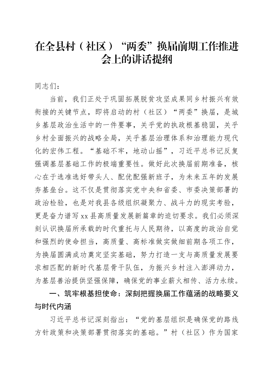 在全县村（社区）“两委”换届前期工作推进会上的讲话提纲_第1页