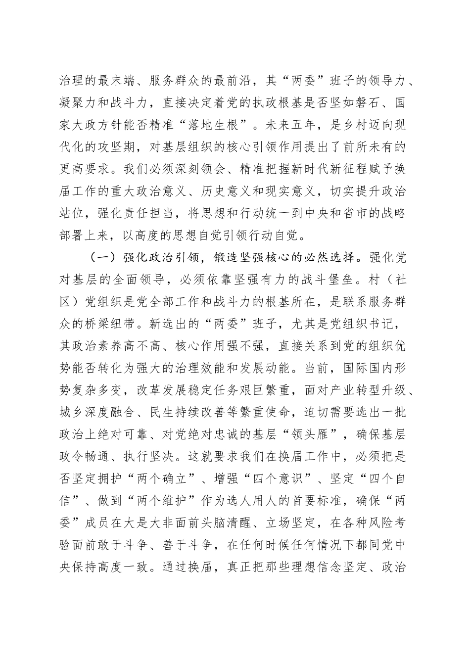 在全县村（社区）“两委”换届前期工作推进会上的讲话提纲_第2页